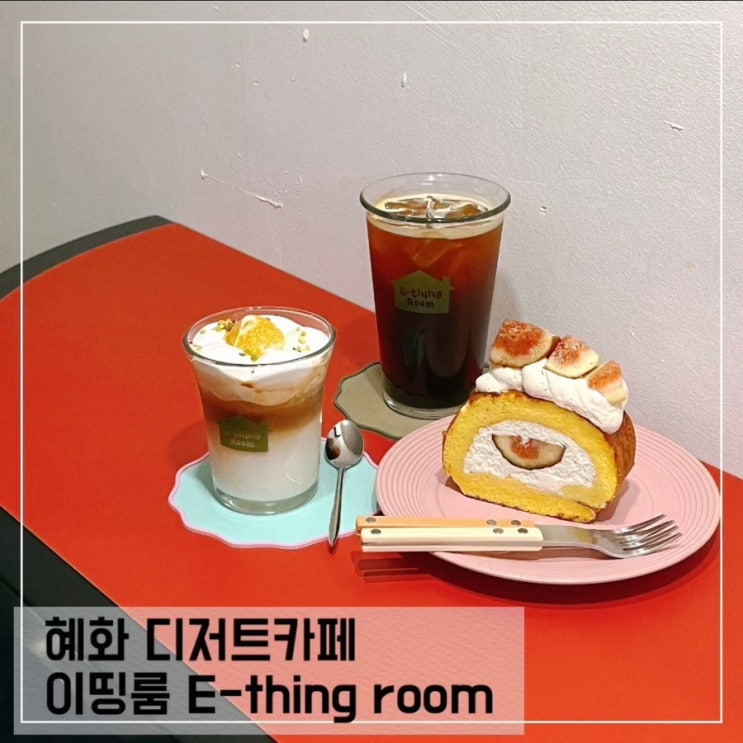  혜화 신상 카페 이띵룸; 대학로 디저트카페 E-thing room