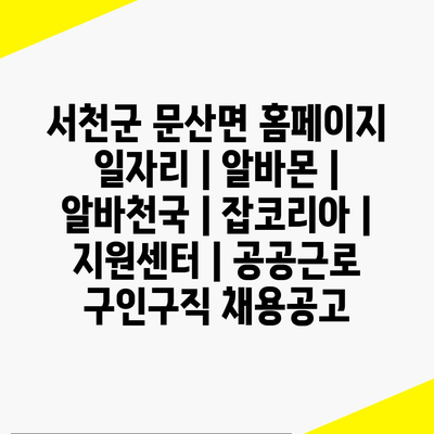  문산면, 다양한 알바 정보 모두 모았어요! 지금 확인하세요.