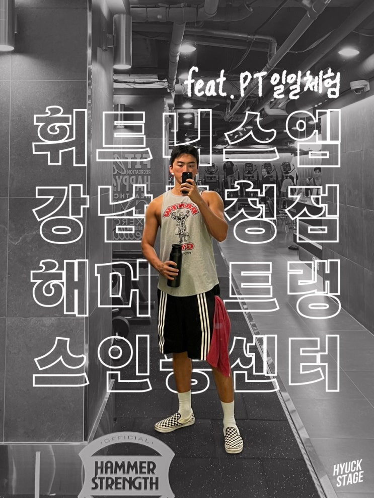  강남구청역 헬스장 해머스트렝스인증센터 휘트니스엠 강남구청점 체험후기 (PT후기, 트레이너추천, 운동시설, 가격, 장단점)