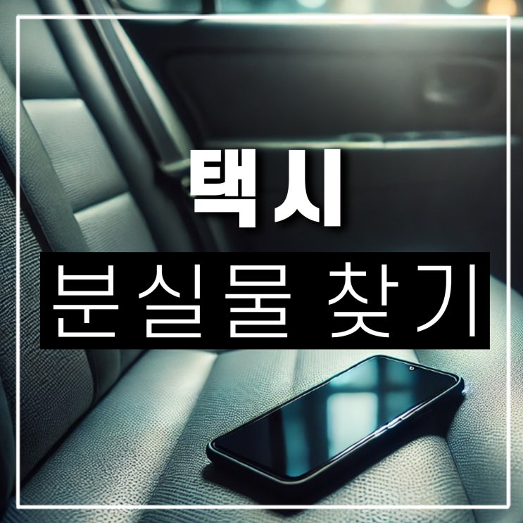  택시에 두고 내린 분실물 찾기 사례금은?개인 법인 카카오T 티머니 우버 휴대폰 분실