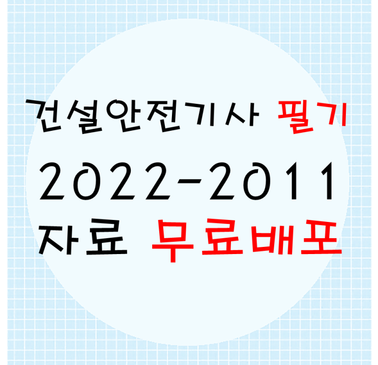  건설안전기사 필기자료(2022~2011년) 무료배포