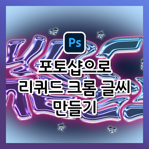  쇠맛 가득한 리퀴드 크롬 글씨 효과 만들기, 포토샵 팁