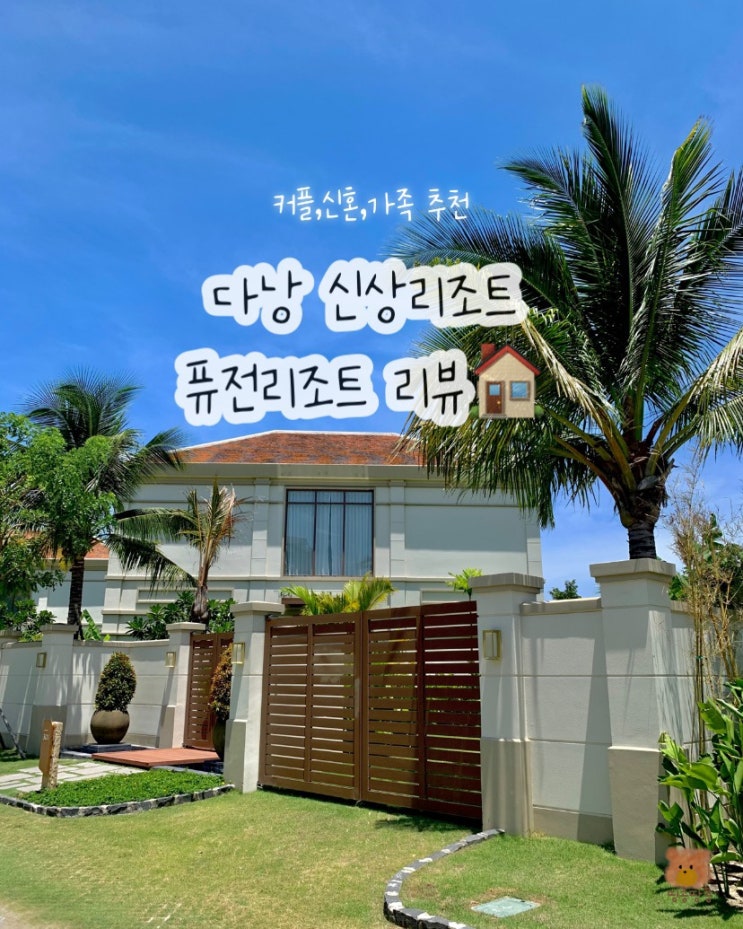  다낭 퓨전리조트앤빌라스 신규오픈 신혼 대가족숙소