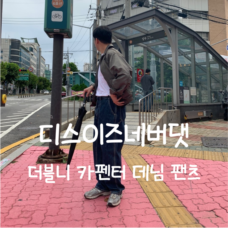 디스이즈네버댓 바지 추천 더블니 카펜터 데님 팬츠 코디