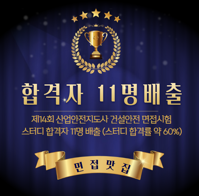 <b>산업안전지도사</b> 건설<b>안전</b>... 스터디원 합격자 11명 <b>배출</b>