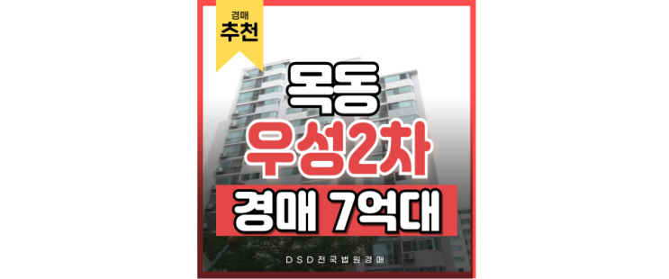 목동아파트경매 오늘보다 내일의 개발호재가 기대되는 목동우성2차 목동아파트경매 오늘보다 내일의 개발호재가 기대되는 목동우성2차