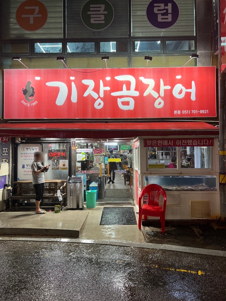 해운대 기장곰장어 본점 비 오는 날 더 생각나는 부산 꼼장어 : 네이버 블로그
