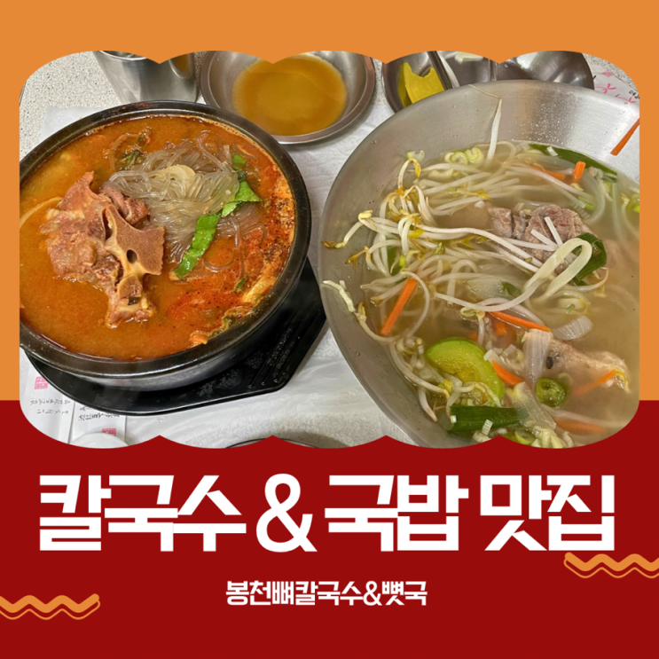  봉천 뼈칼국수&뼛국 | 봉천동 신림동 맛집, 추워진 날씨에 더 어울리는 칼국수와 국밥, 얼큰한 국과 고기를 드시고 싶다면 추천!