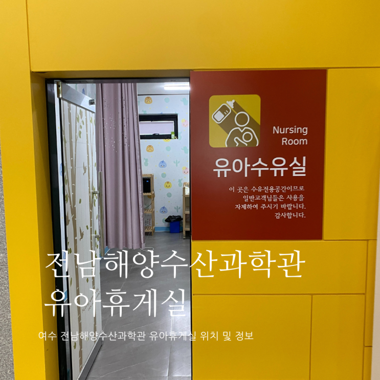 전남해양수산과학관 유아휴게실 위치 및 정보 전남해양수산과학관 수유실 여수가볼만한곳 전남해양수산과학관 유아휴게실 위치 및 정보 전남해양수산과학관 수유실 여수가볼만한곳