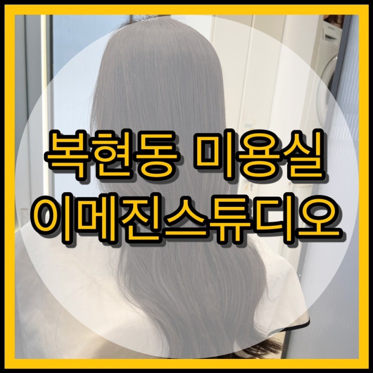  대구 복현동미용실 이메진스튜디오 염색잘하는 곳 !