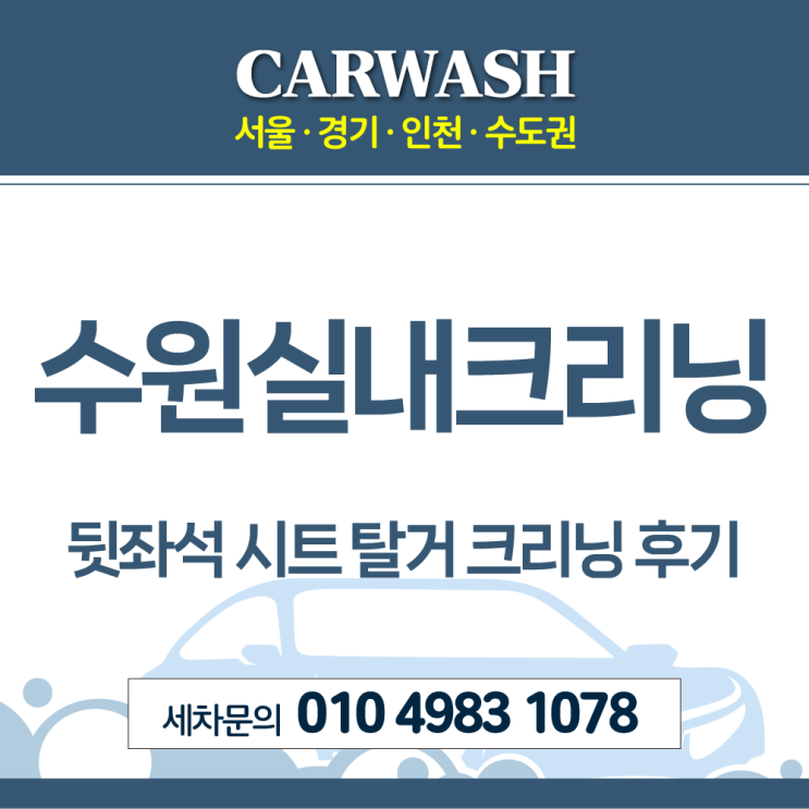  수원실내크리닝 뒷좌석 시트 탈거크리닝 통한 라면 국물 자국 완벽 제거
