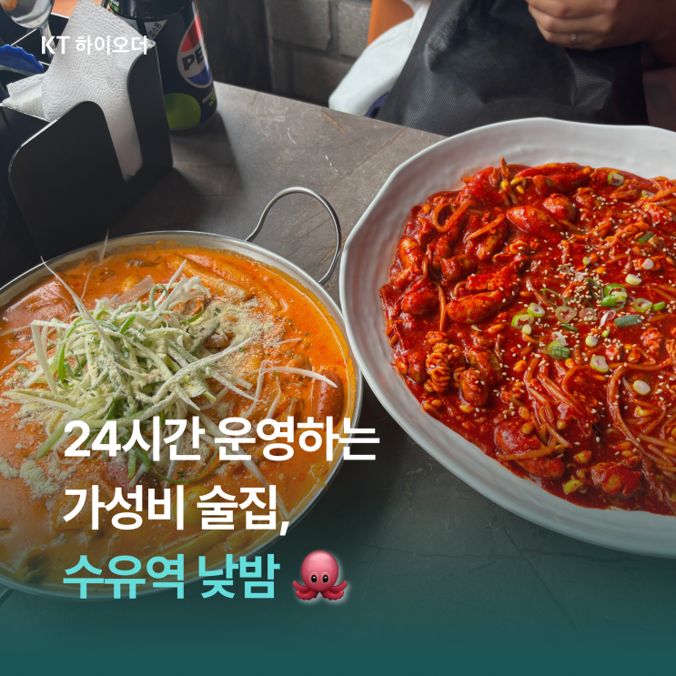   24시간 운영되고 흡연실이 있는 수유역 가성비 안주 맛집, 낮밤