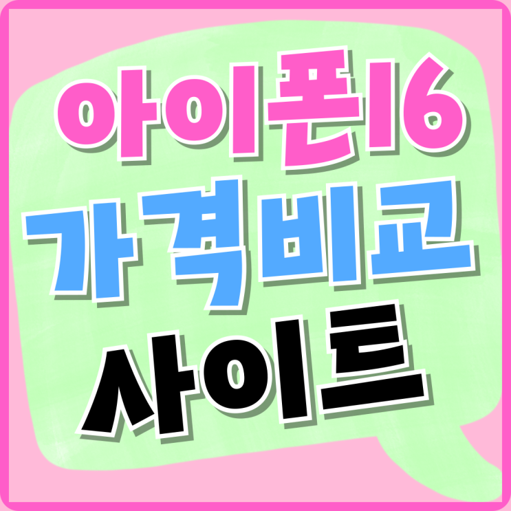 아이폰16 가격 비교 사이트 보조금 많이 받는법 아이폰16 가격 비교 사이트 보조금 많이 받는법