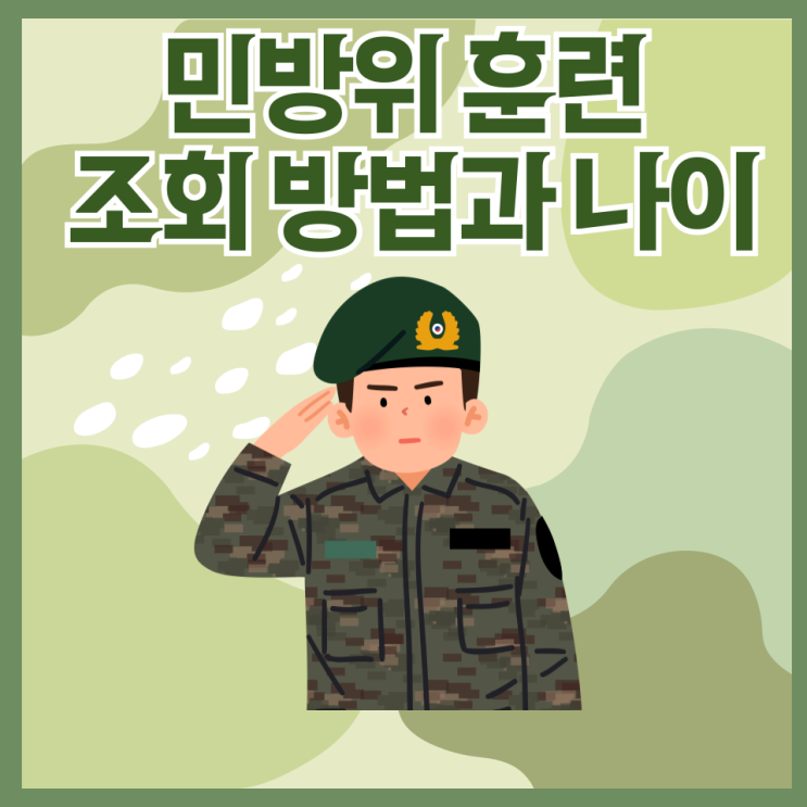  민방위 훈련 조회 방법과 나이