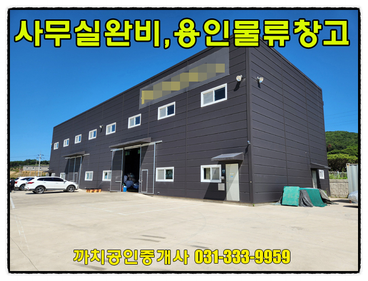  149평 준신축 물류창고 월세 임대 용인시 처인구 양지면 대형차량진입