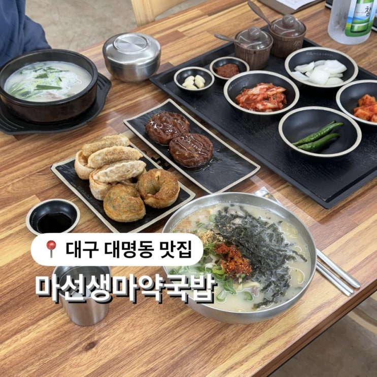  대명동 국밥 맛집 마선생마약국밥 가성비도 좋은 곳