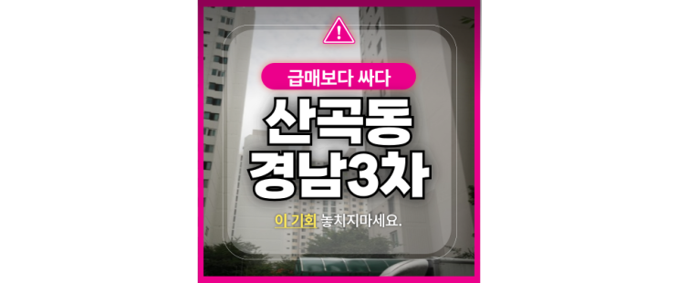  인천아파트급매 산곡동 경남3차 46평형 3억대
