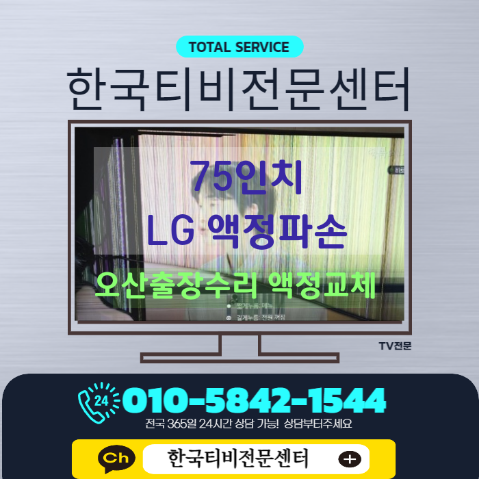  오산 LG티비수리 75인치 화면 왼쪽 크게 파손되었네요.