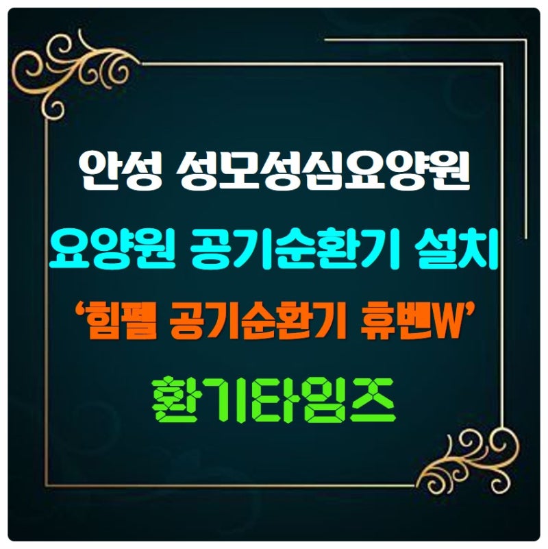 경기 안성에서 요양원을 찾으신다면? _성모성심요양원_힘펠 휴벤W 공기순환기_환기타임즈