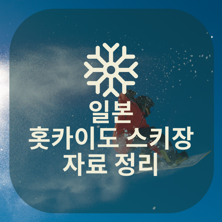  일본 홋카이도 스키장 자료 조사 - 토마무