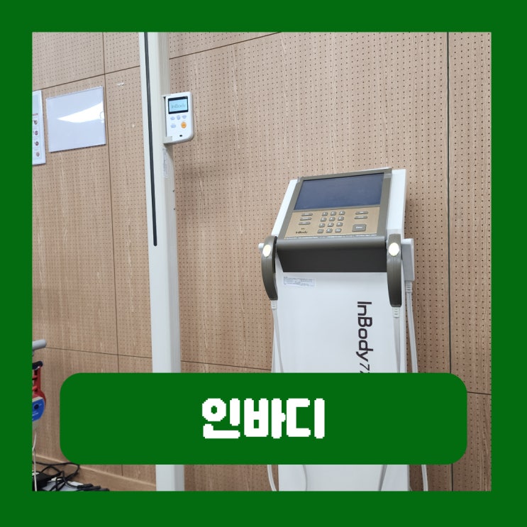  권선구 보건소 무료 인바디 유의사항 스위치온 다이어트 1주차