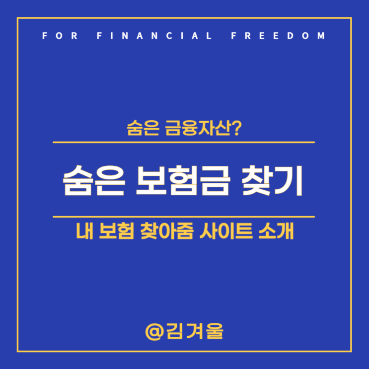  내보험찾아줌 숨은 보험금이 얼마인지 찾아봤더니