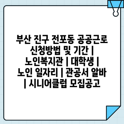  부산 진구 전포동, 공공근로와 관련된 정보