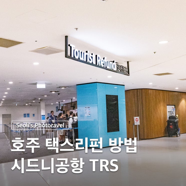  호주 택스리펀 방법 조건 어플 시드니공항 TRS 위치