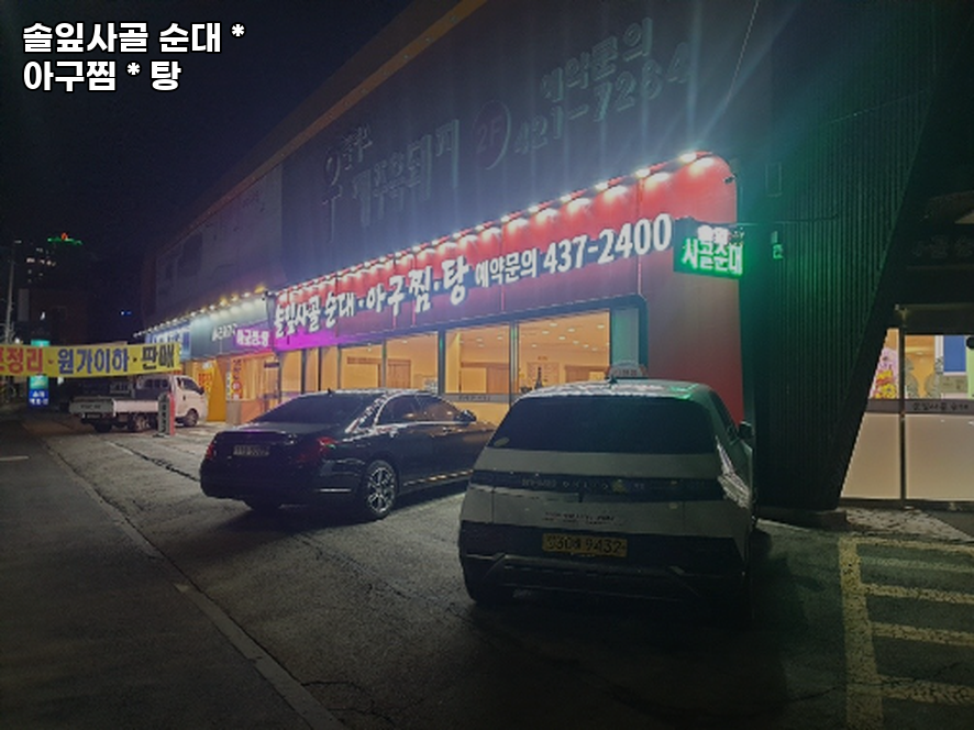 솔잎사골순대아구찜탕 사진 1