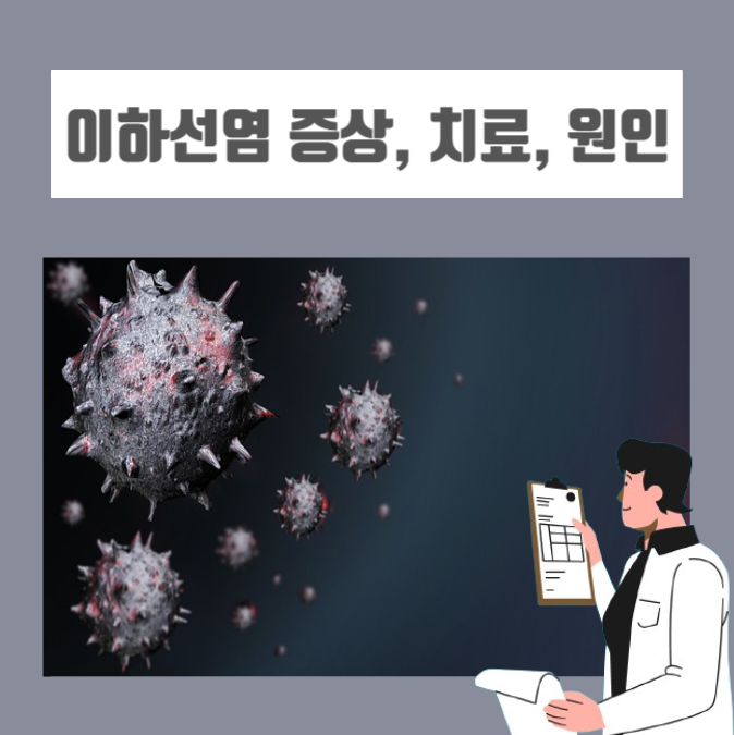  이하선염 증상과 원인, 치료는?