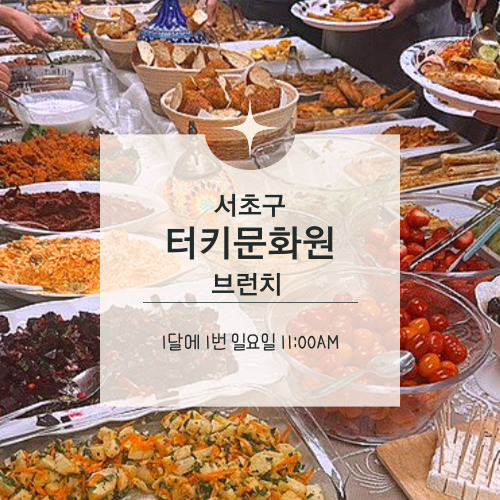  [맛집수집] 튀르키예 문화를 담은 특별한 브런치, 터키문화원