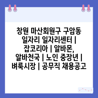  창원 마산회원구 구암동, 다양한 일자리 찾아보세요!