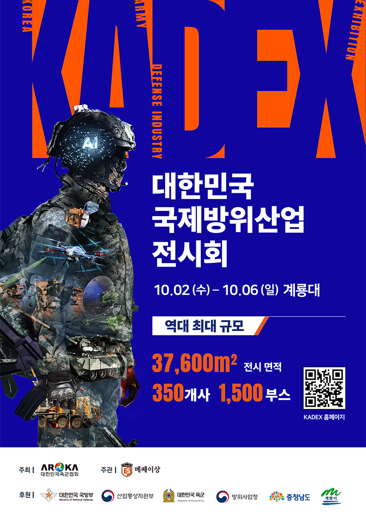  KADEX 2024(대한민국 국제방위산업 전시회)