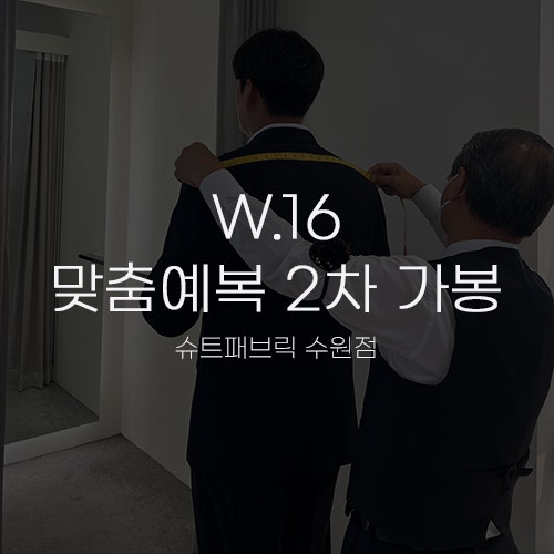  [W.16 맞춤예복③] 슈트패브릭 수원 신랑 정장 2차 가봉(피팅)+촬영 대여복 재가봉 후기