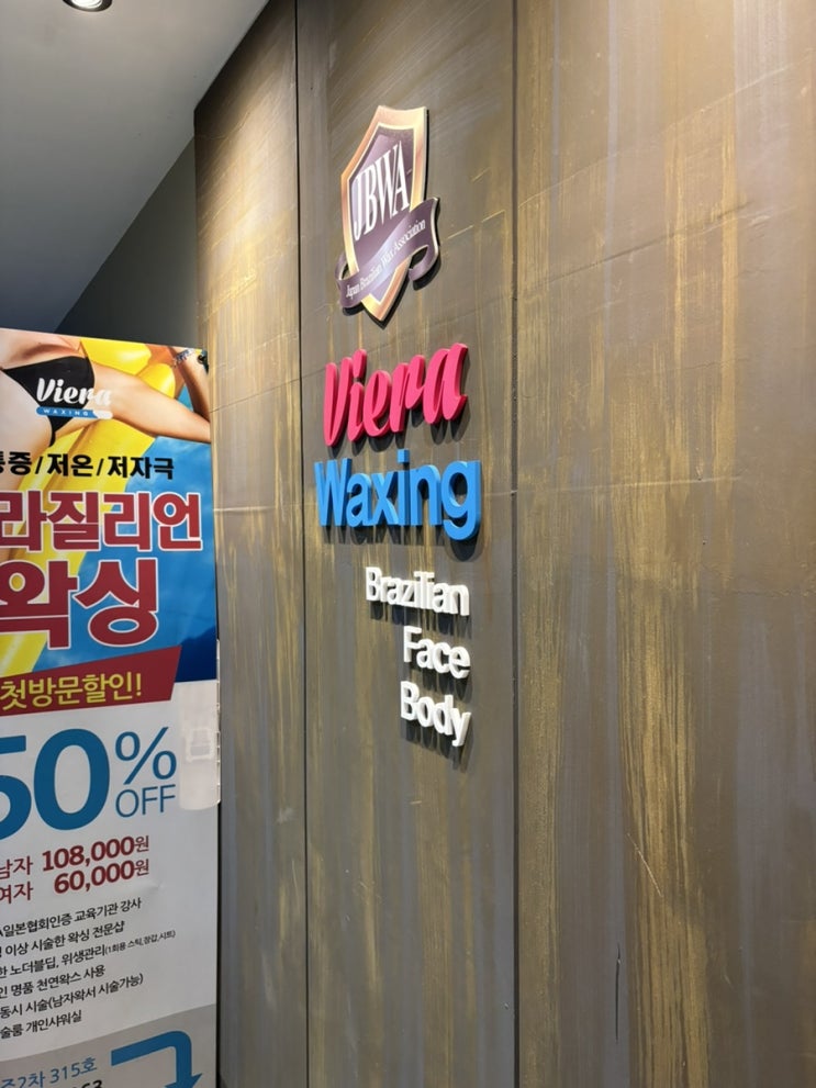  선릉역 꼼꼼한 왁싱 추천, 강남왁싱 비에라왁싱 선릉점