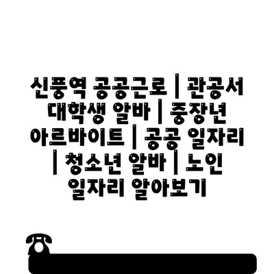  신풍역, 다양한 공공근로 일자리 소개