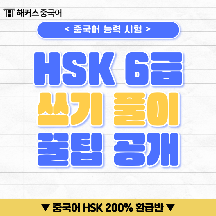  중국어 HSK6급 작문 쓰기 꿀팁 & 후기 알아보자!