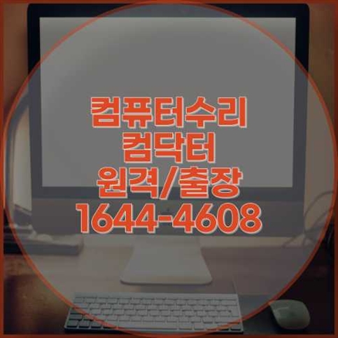  종로구 컴퓨터 및 노트북 수리와 프로그램 설치 서비스