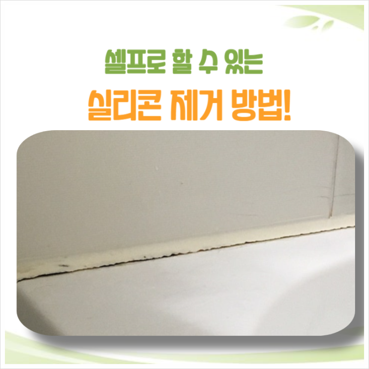  실리콘 제거 쉽고 간편한 방법으로 직접 해결하세요!