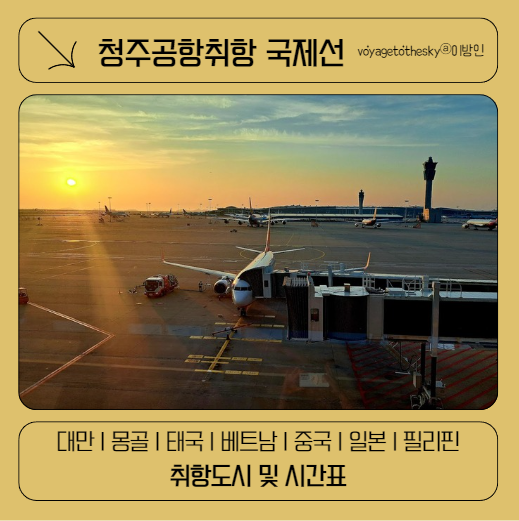  청주항공에 취항하는 국제선 I 취항국가 도시 I 시간표