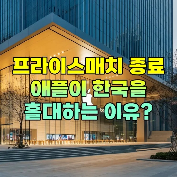  애플코리아 프라이스매치 중단: 온라인 리셀러가 대안?