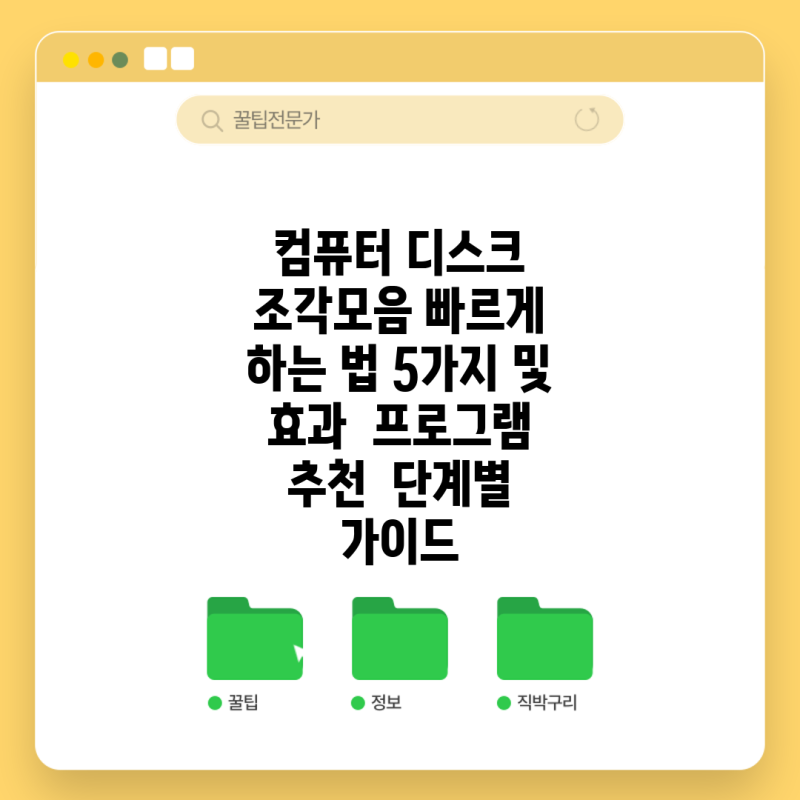 컴퓨터 디스크 조각모음 빠르게 하는 법 5가지 및 효과 프로그램 추천 단계별 가이드