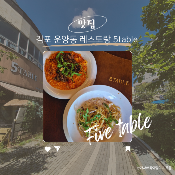 김포 코스요리 운양동 파스타 리조또가 맛있었던 5테이블 김포 코스요리 운양동 파스타 리조또가 맛있었던 5테이블