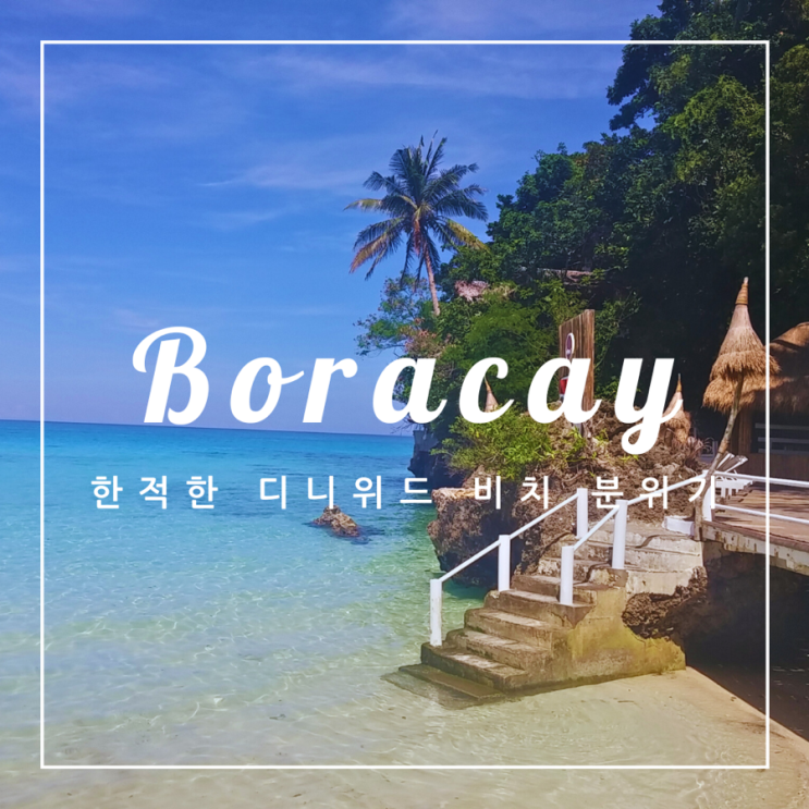   필리핀 여행 | 보라카이 화이트 비치와는 다른 한적한 분위기의 디니위드 비치 후기