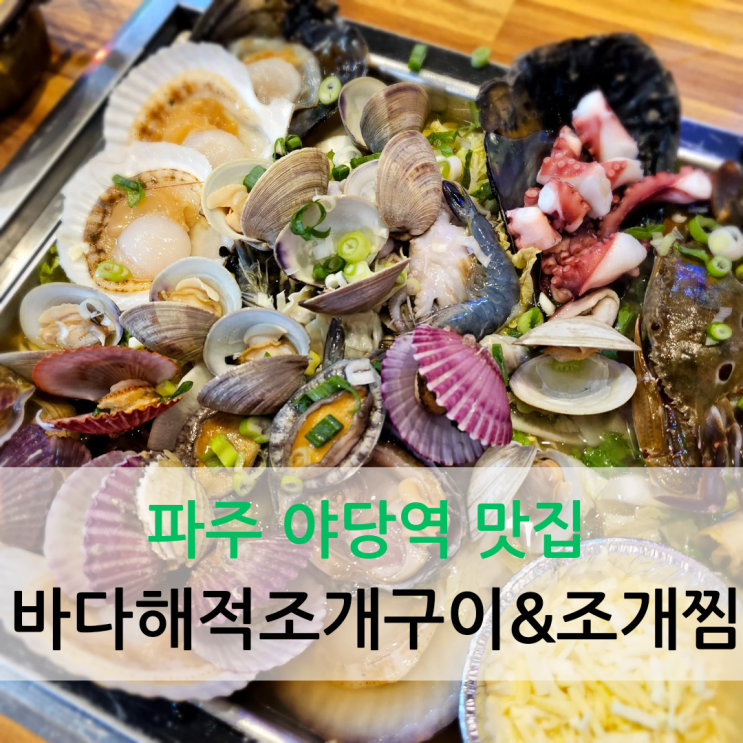  파주 야당역 맛집 푸짐한 조개찜이 맛있는 바다해적조개구이조개찜