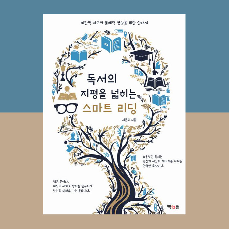  No.61 독서의 지평을 여는 스마트 리딩, 책 읽기 수준을 높이는 공부법