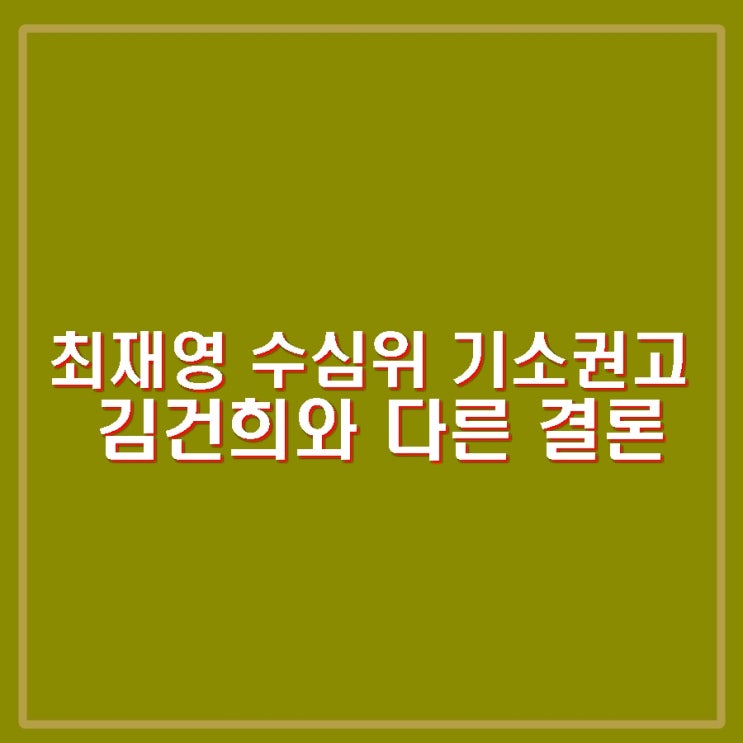 <b>최재영</b> 수심위 기소권고. 김건희 때와는 다른 결론. 심우정... 