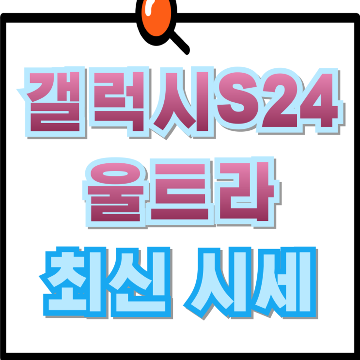  갤럭시 S24 울트라 사양 기기변경 최신 시세