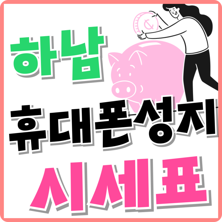 하남 휴대폰 성지 시세표 핸드폰 후회없는 가격 하남 휴대폰 성지 시세표 핸드폰 후회없는 가격