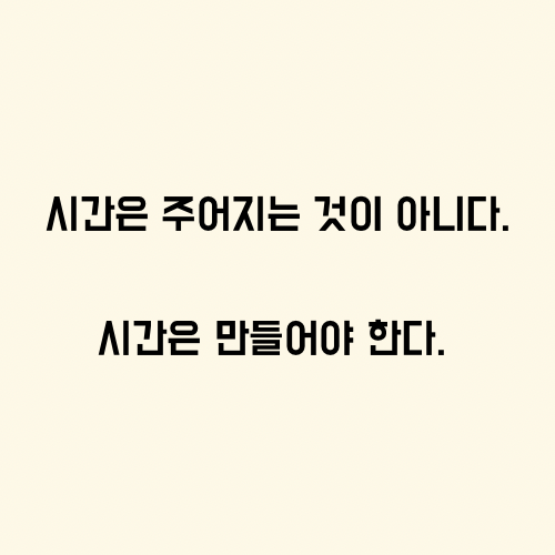  시간을 만드는 방법